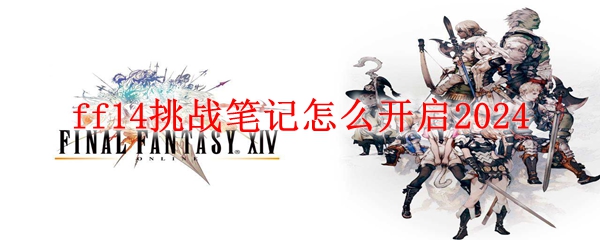 ff14挑战笔记怎么开启2024