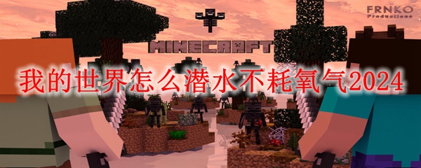 我的世界怎么潜水不耗氧气2024