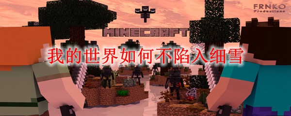 我的世界如何不陷入细雪