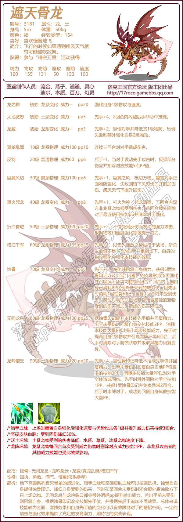 洛克王国遮天骨龙技能表