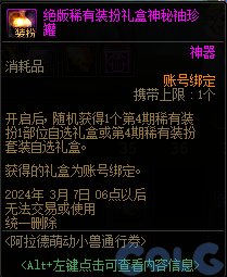 DNF阿拉德萌动小兽通行券活动怎么玩