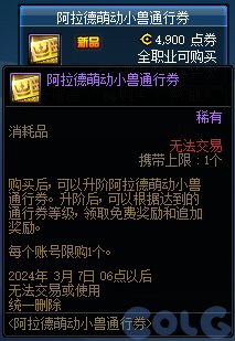 DNF阿拉德萌动小兽通行券活动怎么玩