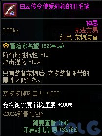 DNF白云传令使爱莉希的羽毛笔属性一览