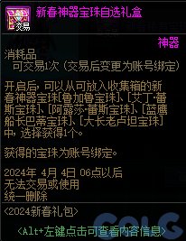 DNF2024新春神器宝珠自选礼盒能开出什么