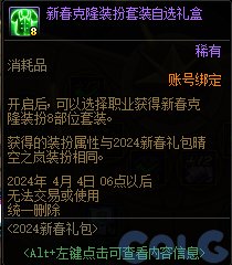 DNF新春克隆装扮套装自选礼盒能开出什么