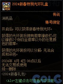 DNF2024新春特别光环礼盒能开出什么