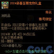 DNF2024新春至尊宠物礼盒能开出什么