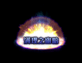 DNF涌现之幽暗称号外观
