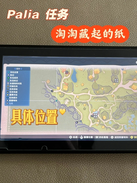 Palia淘淘藏起的纸任务攻略