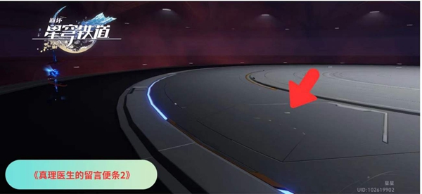 崩坏星穹铁道真理医生的留言便条怎么获得