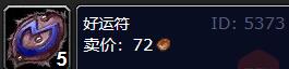魔兽世界plus好运符怎么获得