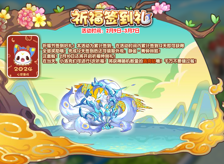 洛克王国2月2日更新内容公告