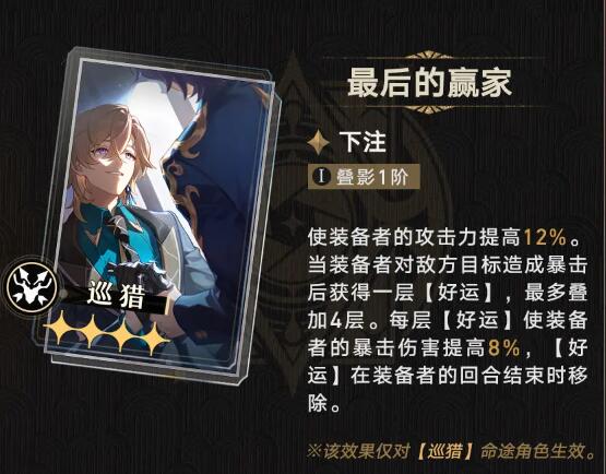 崩坏星穹铁道光锥最后的赢家属性介绍