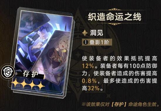崩坏星穹铁道光锥织造命运之线属性介绍