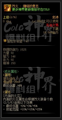 DNF烈火纠缠的意志属性一览