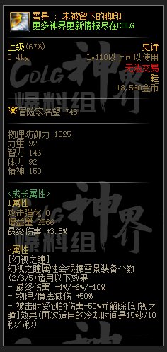 DNF雪景未被留下的脚印属性一览