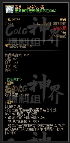 DNF雪景连绵的小雪属性一览