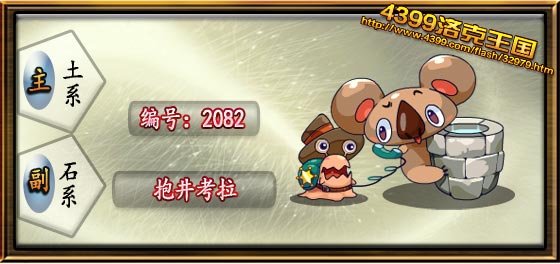 洛克王国抱井考拉技能表