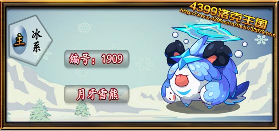洛克王国月牙雪熊性格推荐