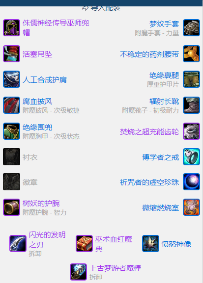 魔兽世界plusP2鸟德BIS装备推荐