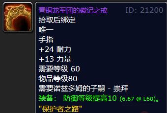 魔兽世界乌龟服青铜龙戒指属性介绍