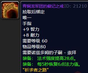 魔兽世界乌龟服青铜龙戒指属性介绍