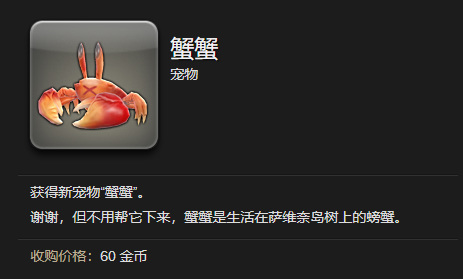 ff14蟹蟹怎么获得