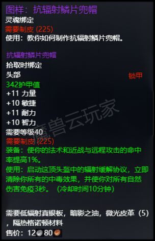 魔兽世界plus抗辐射鱗片兜帽属性一览