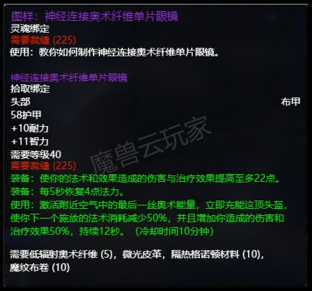 魔兽世界plus神经连接奥术纤维单片眼镜属性一览