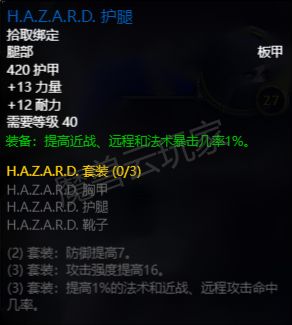魔兽世界plusH.A.Z.A.R.D.护腿属性一览
