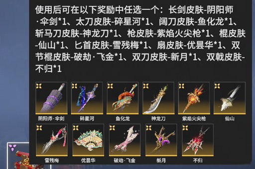永劫无间网吧武器任选礼怎么获得