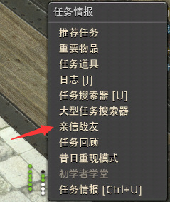 ff14亲信战友系统在哪