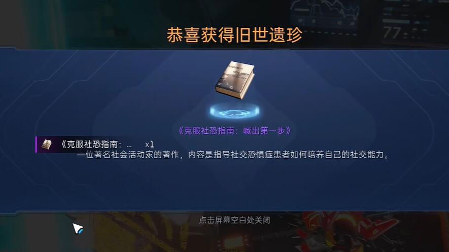 星球重启克服社恐指南怎么获得