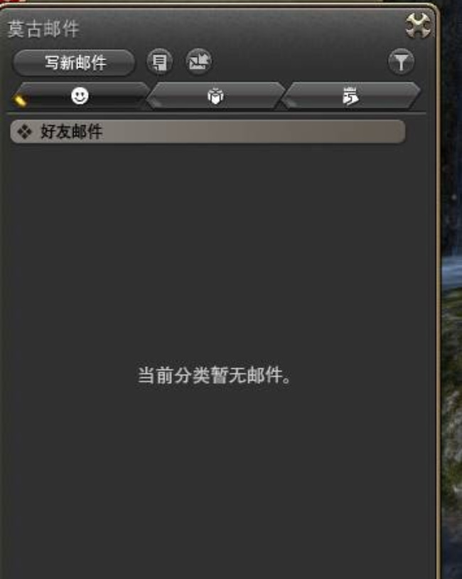 ff14邮件在哪打开