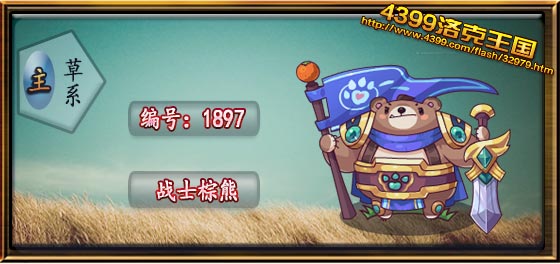 洛克王国战士棕熊性格推荐