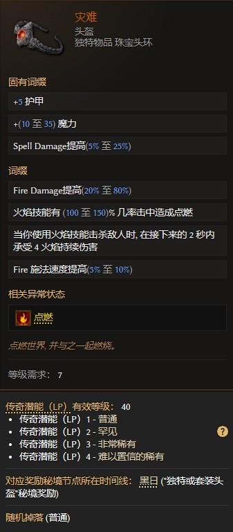 最后纪元灾难属性一览