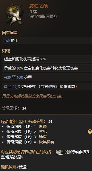 最后纪元腐烂之颅属性一览