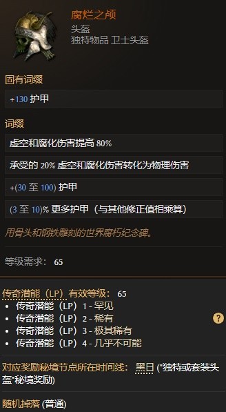 最后纪元腐烂之颅属性一览