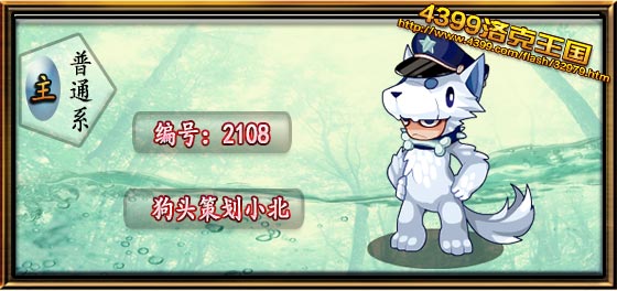 洛克王国狗头策划小北技能搭配