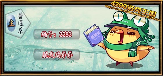 洛克王国脆皮鸡弟弟技能搭配