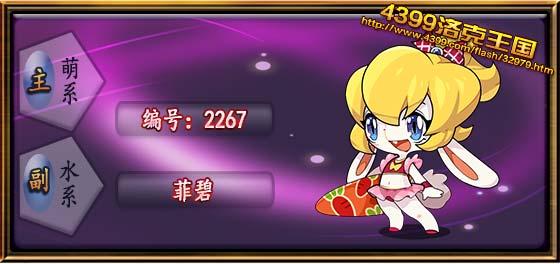 洛克王国菲碧技能表