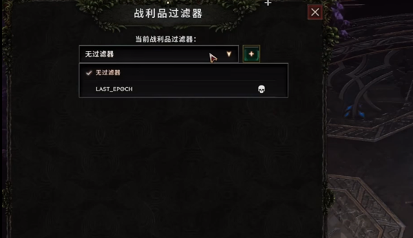 最后纪元过滤器怎么导入