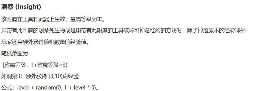 我的世界洞察附魔是什么效果