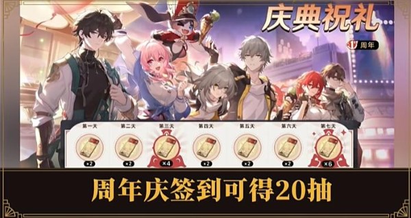 崩坏星穹铁道2.1周年庆送多少石头