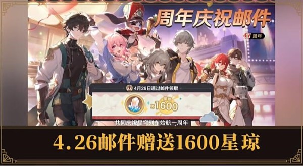 崩坏星穹铁道2.1周年庆奖励什么时候发放