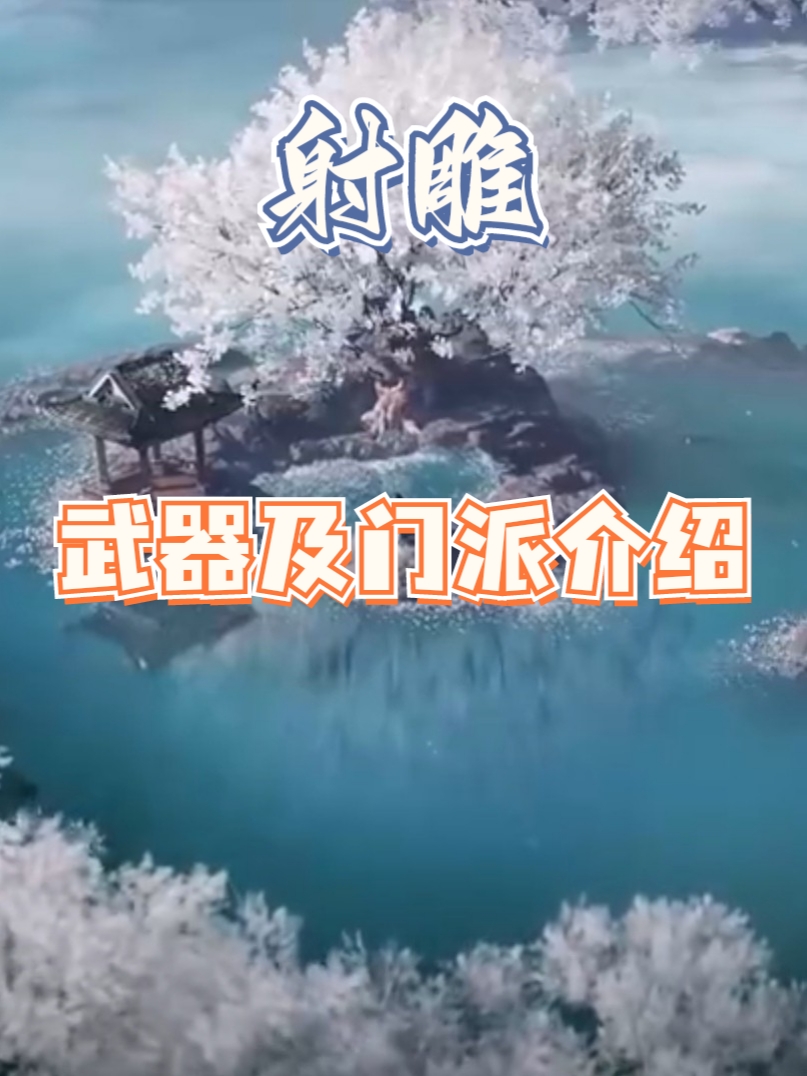 射雕武器门派介绍