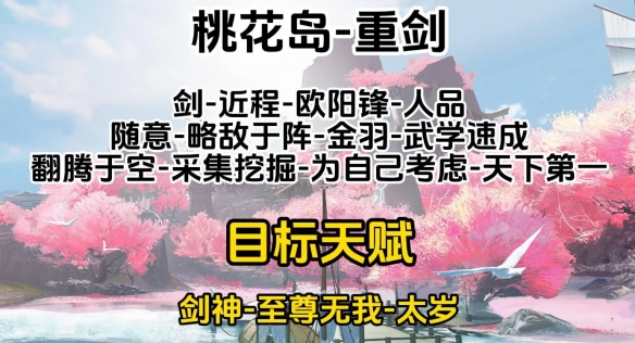 射雕桃花岛天赋问题怎么选