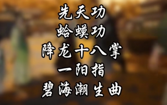 射雕开局十二问怎么选