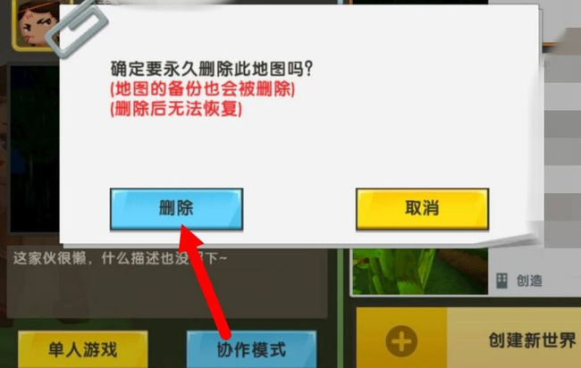 迷你世界怎么删除下载的地图