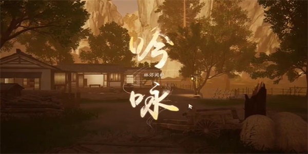 射雕吟咏志趣篇林郊闲村攻略